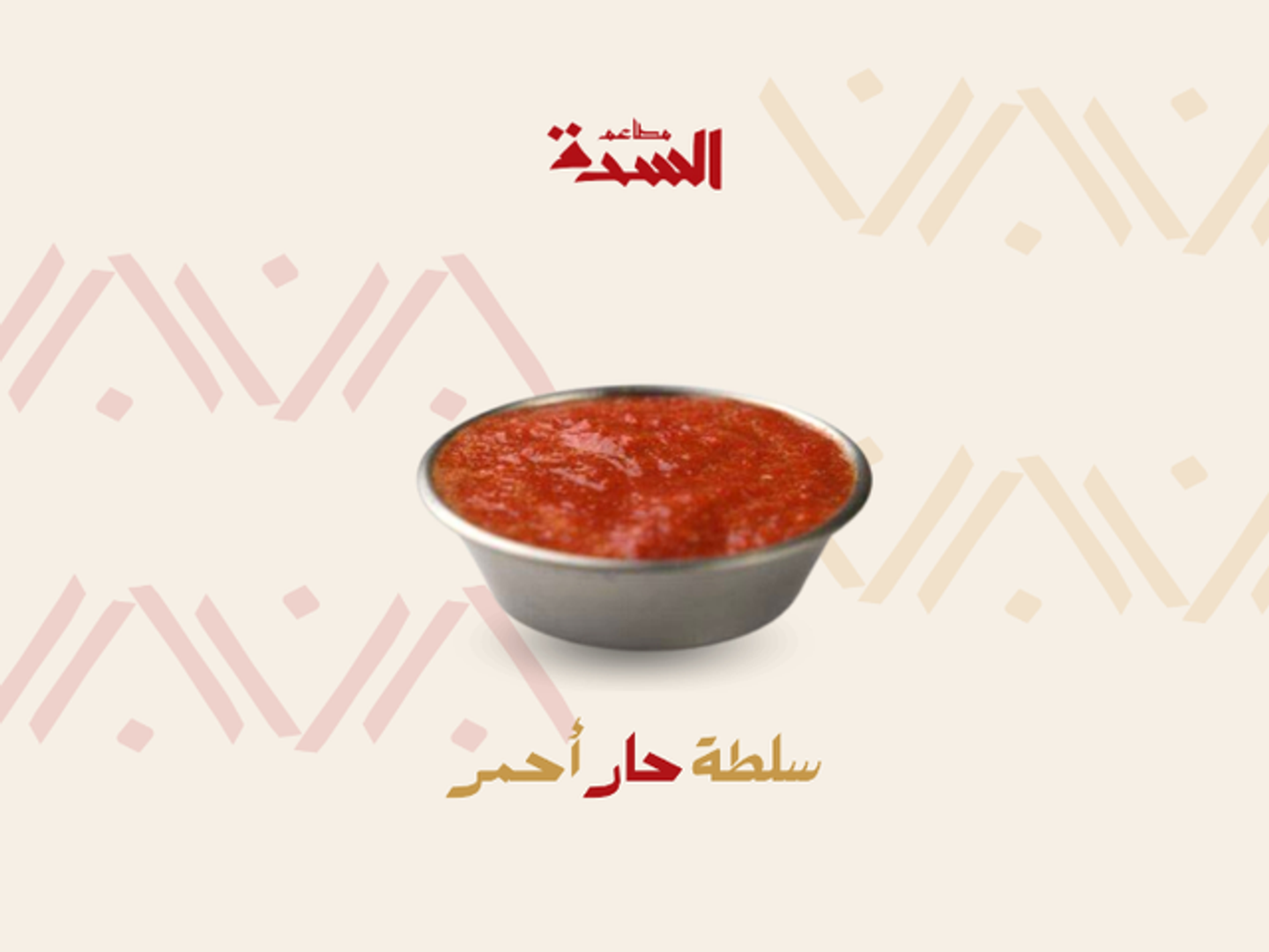 سلطة حمراء حارة كبير