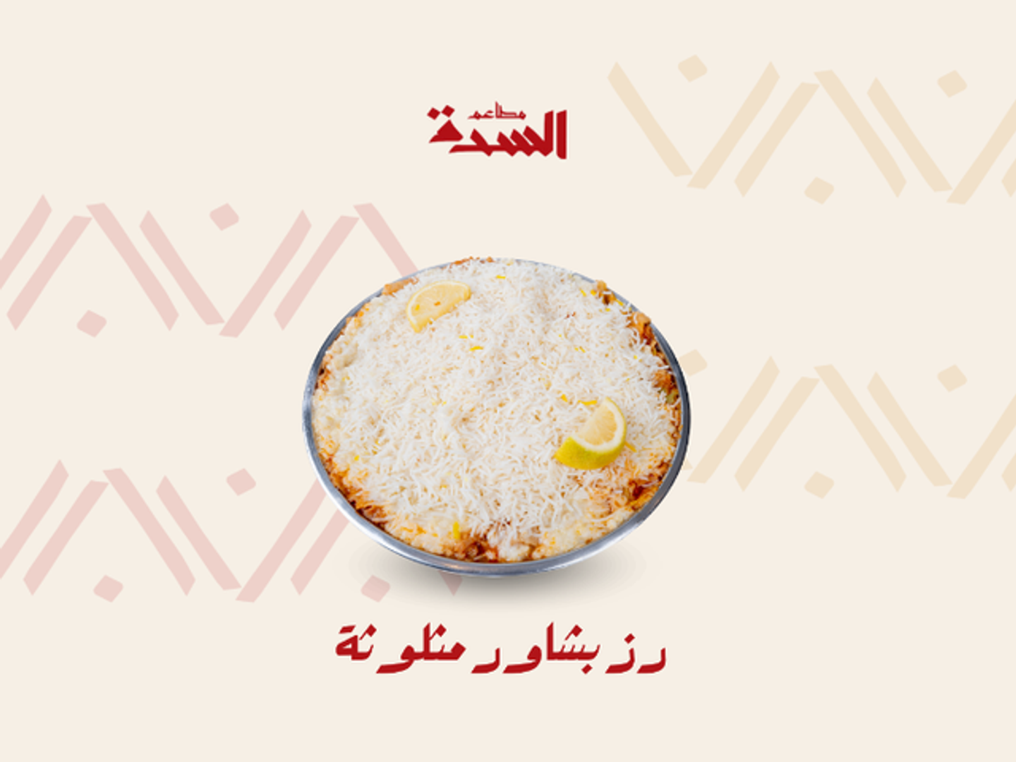 مثلوثة رز بشاور