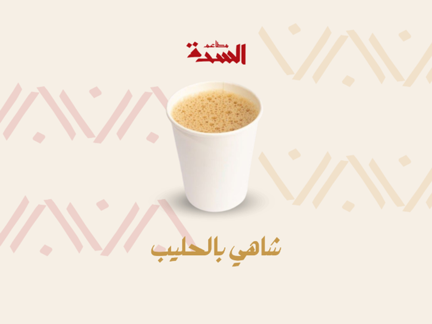 شاي بالحليب