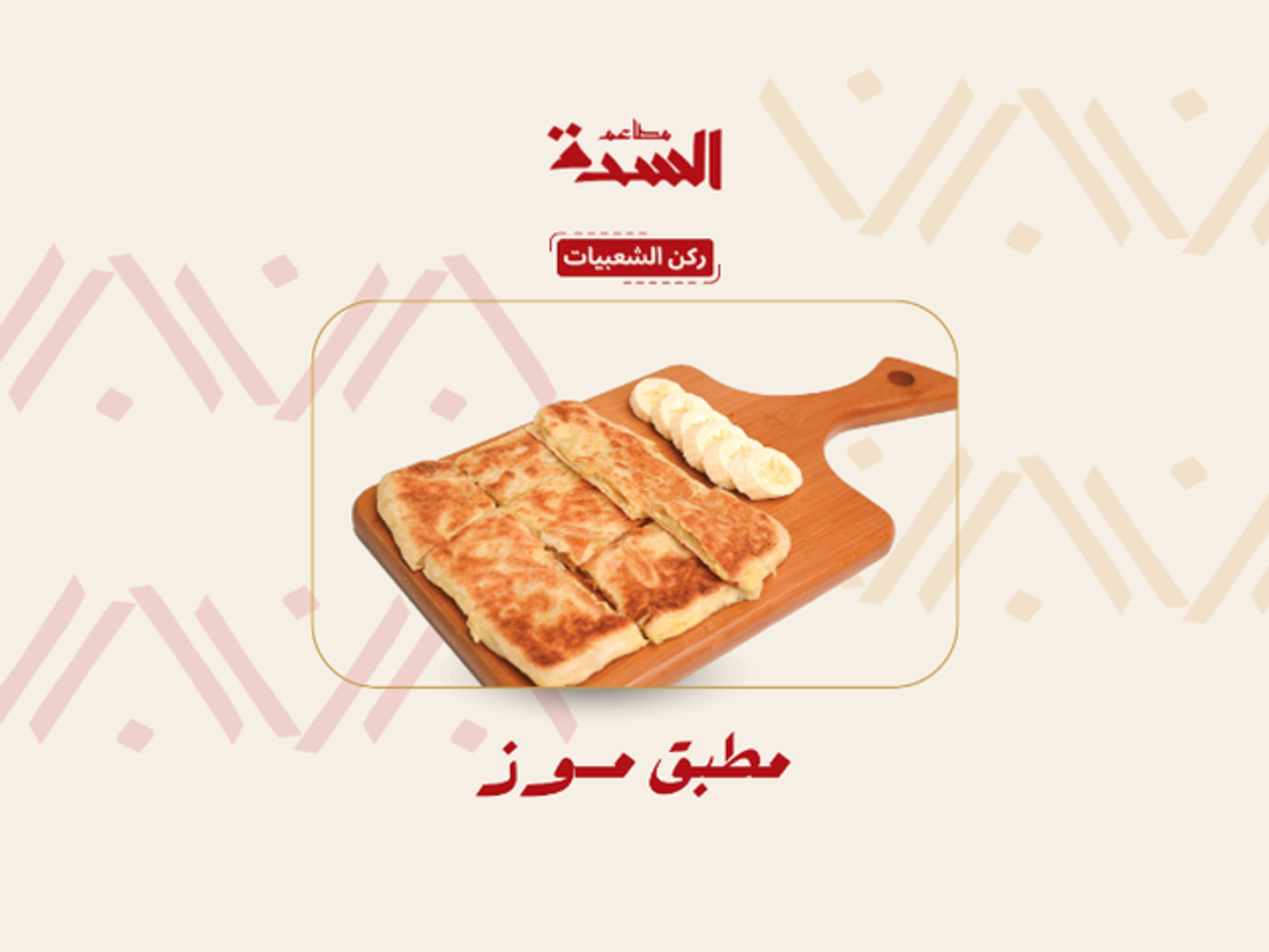 مطبق موز