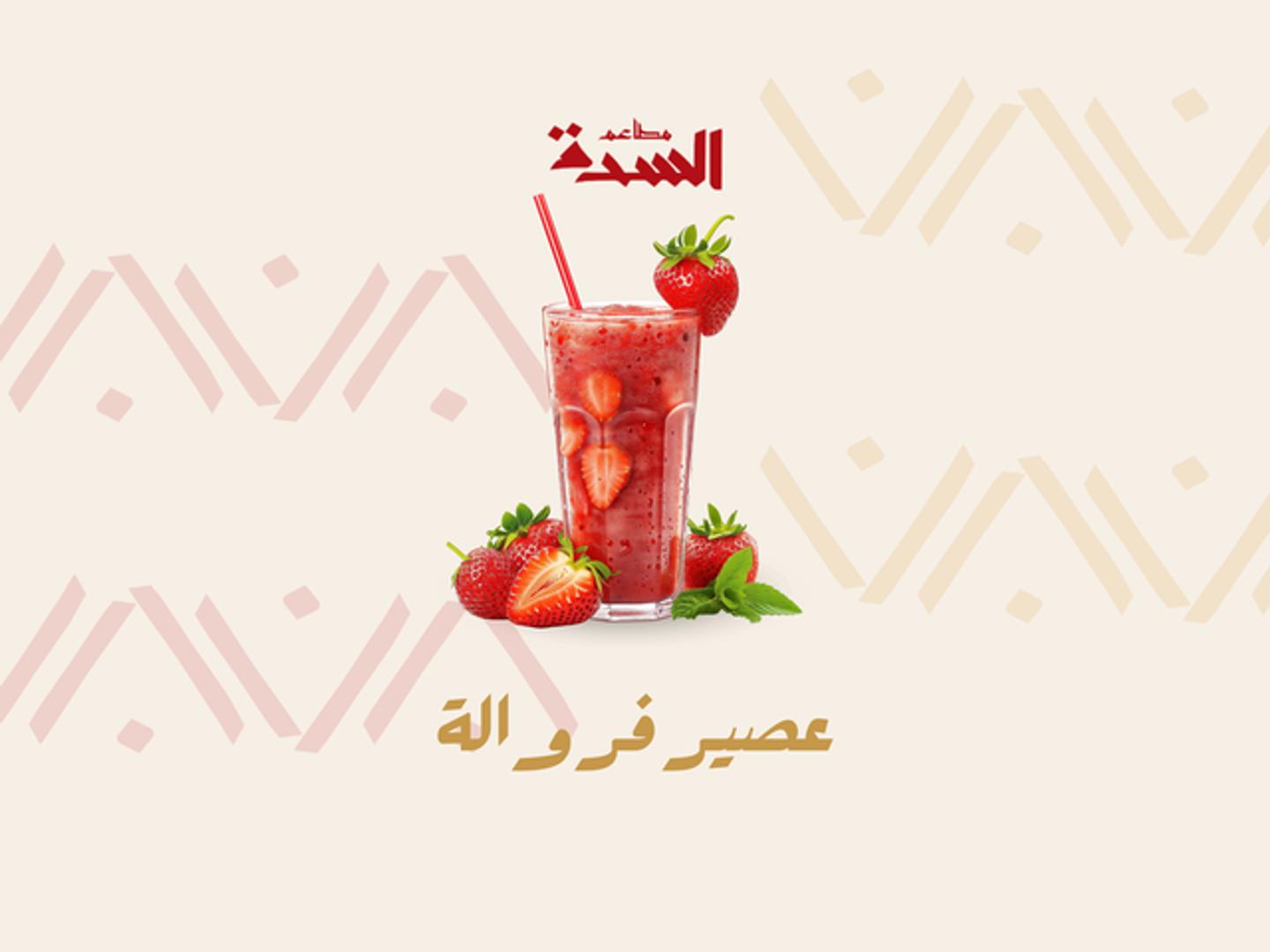 عصير فراولة