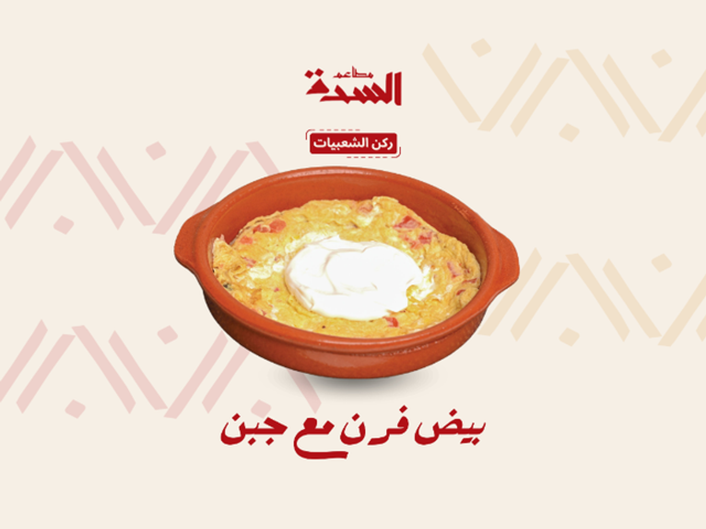 بيض فرن مع جبن