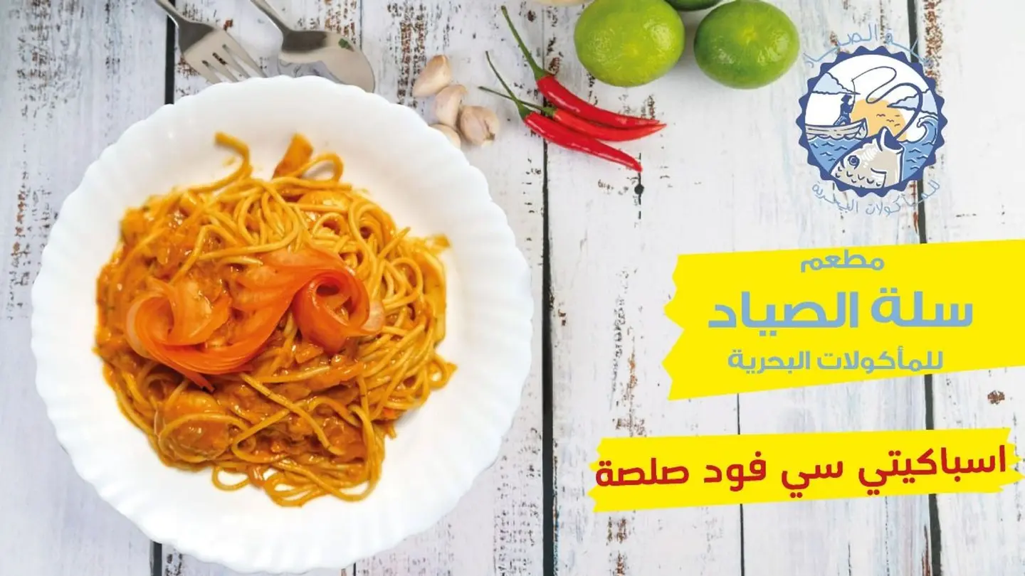 اسباغيتي سي فود
