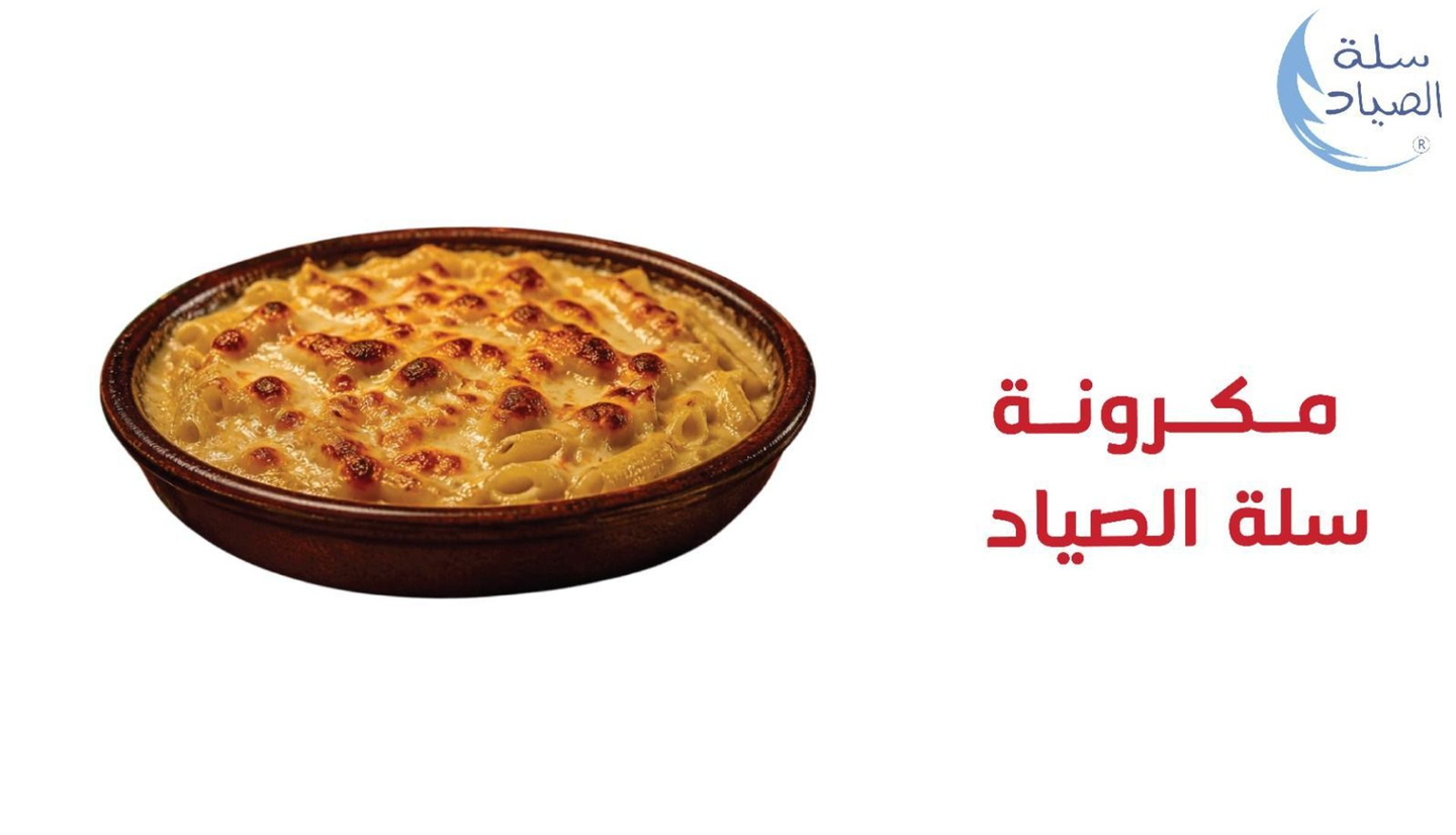 مكرون سلة الصياد