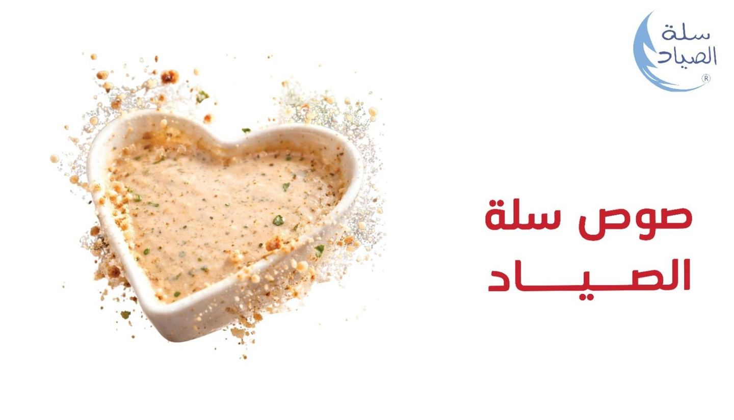 Salt Alsayad Sauce