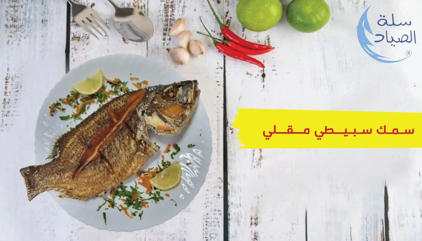 نصف كيلو سمك سبيطي
