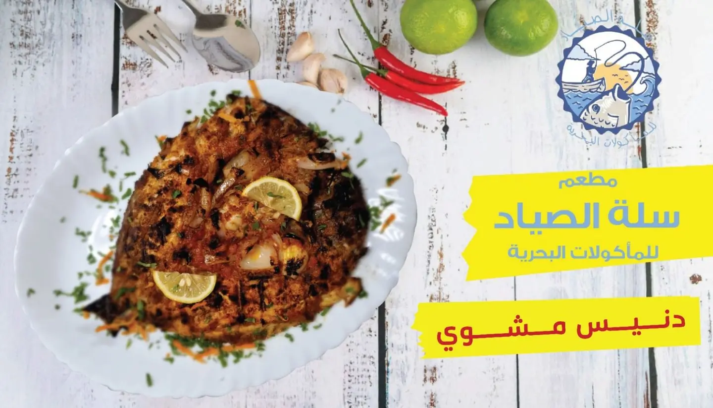 نصف كيلو سمك دنيس