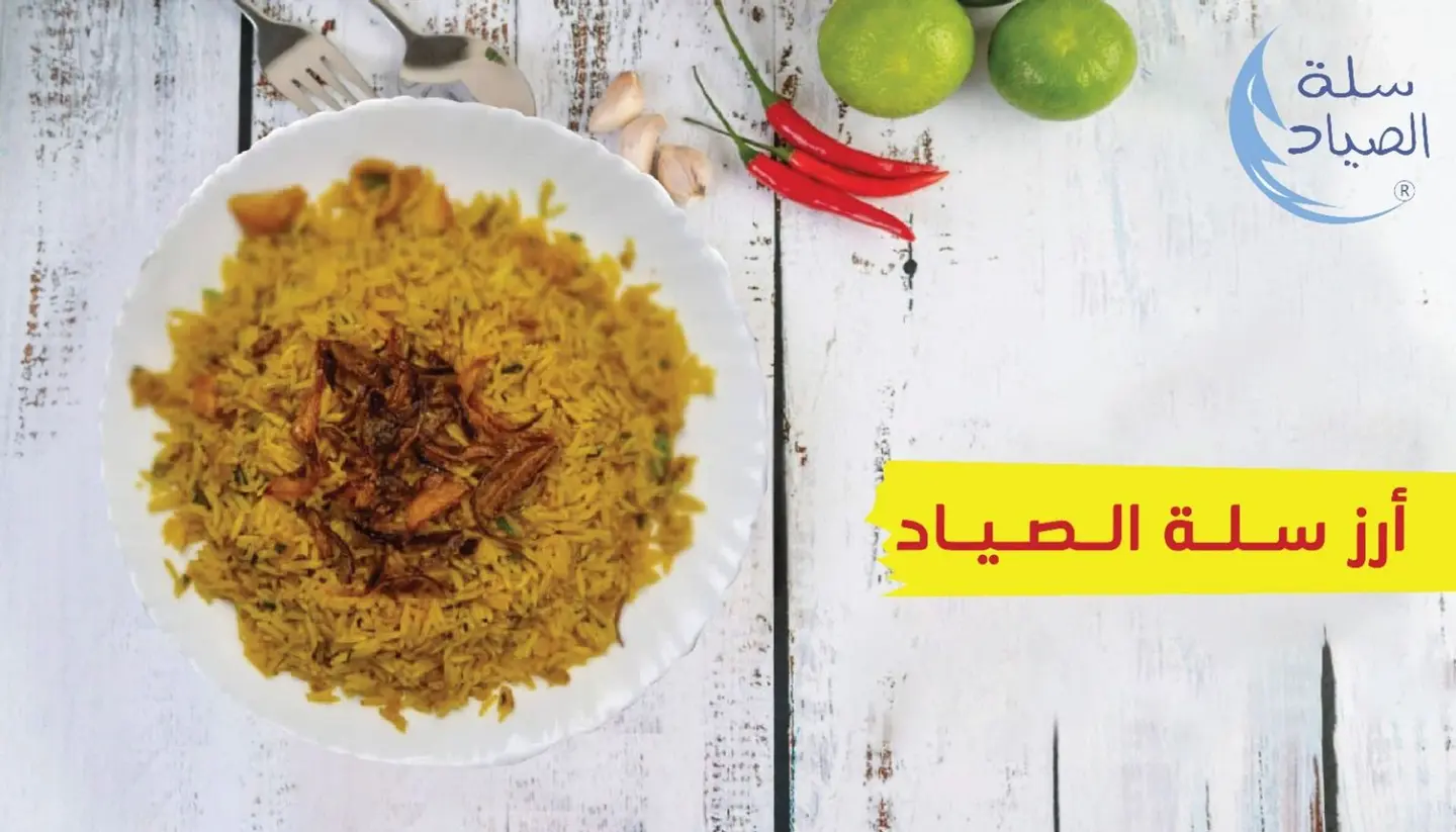 ارز سلة الصياد