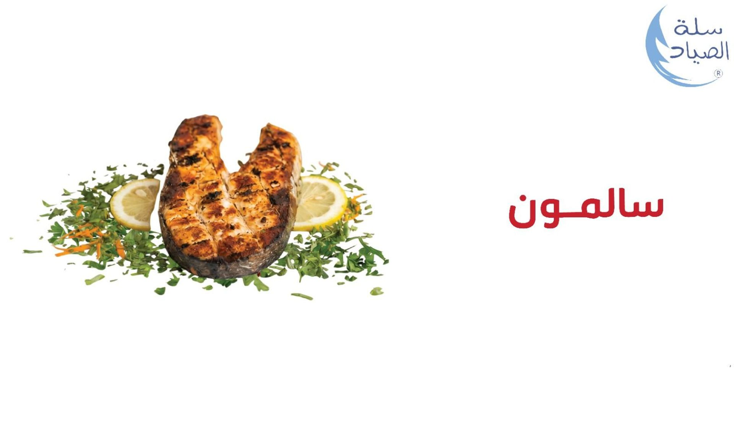 ربع كيلو سمك سالمون
