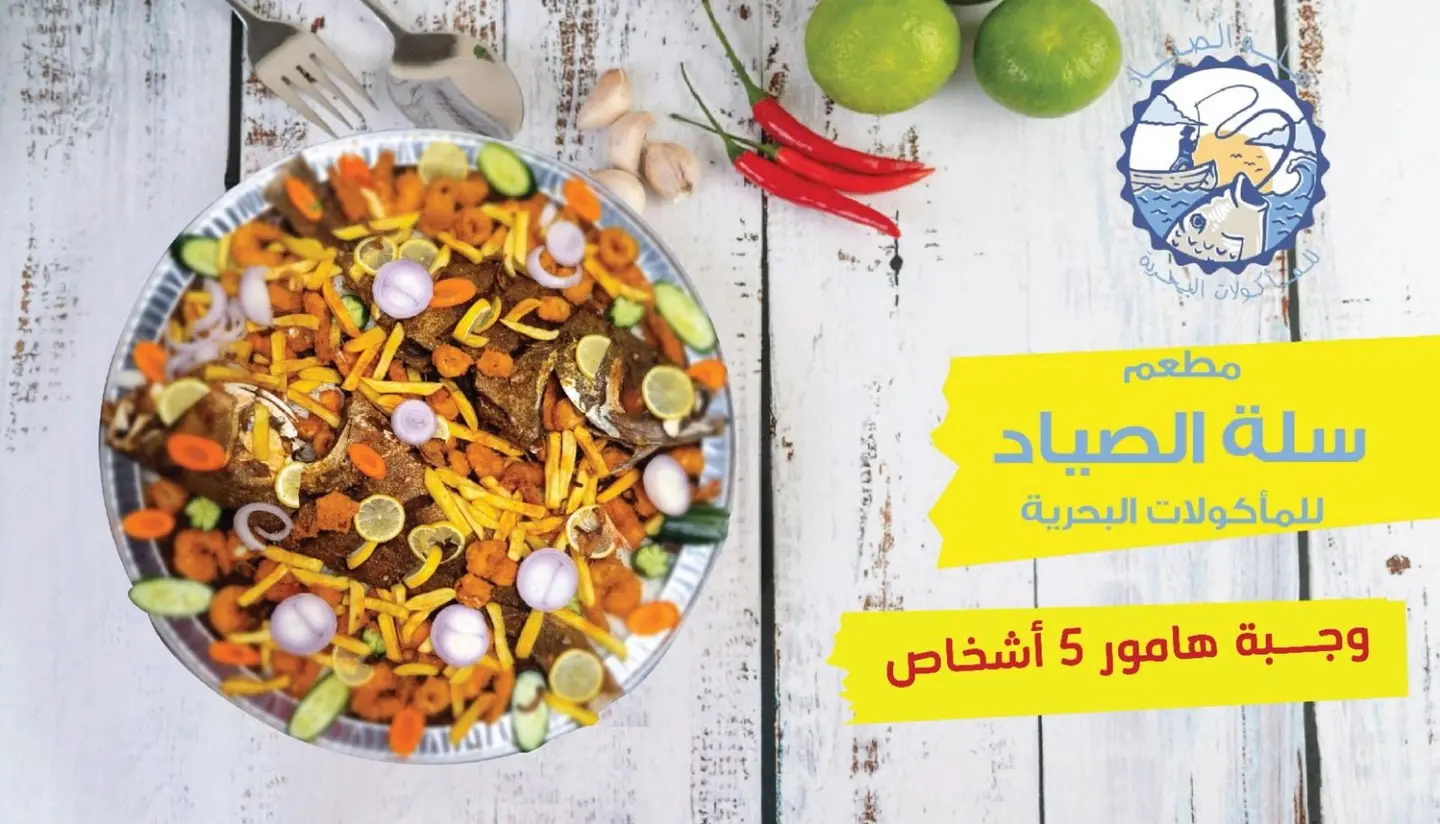 وجبة هامور أو حريد 5 اشخاص