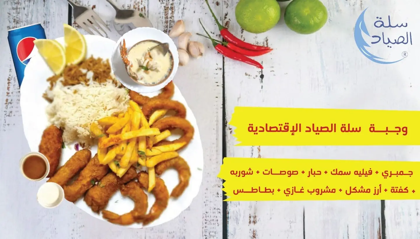 وجبة سلة الصياد الاقتصادية