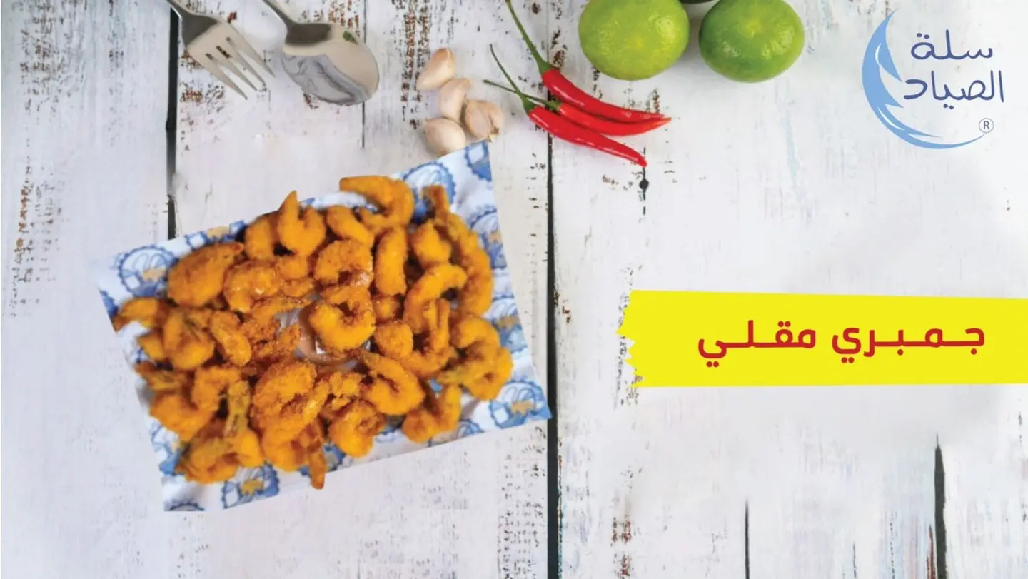 جمبري بحر 250 جرام