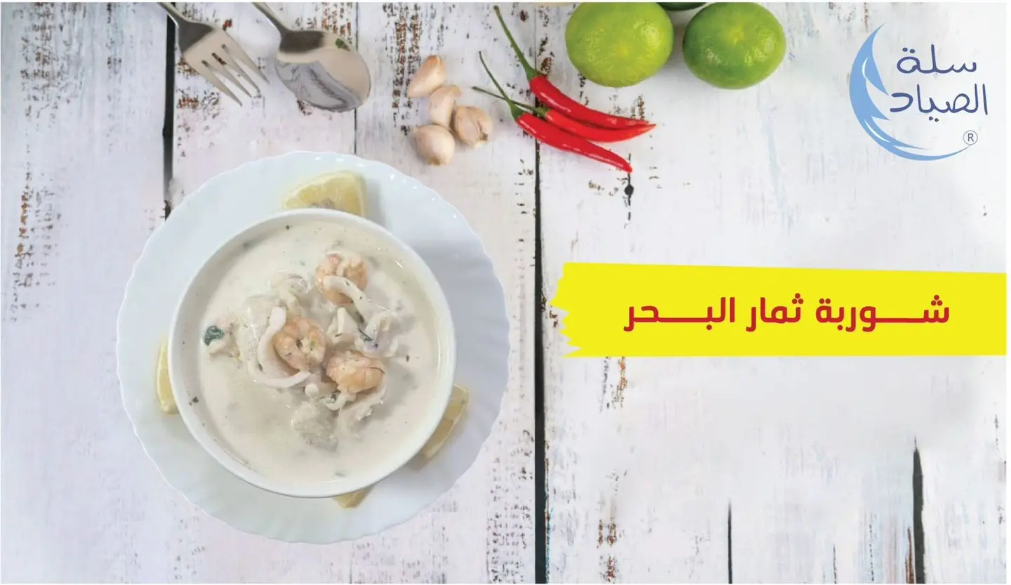 شوربة ثمار البحر