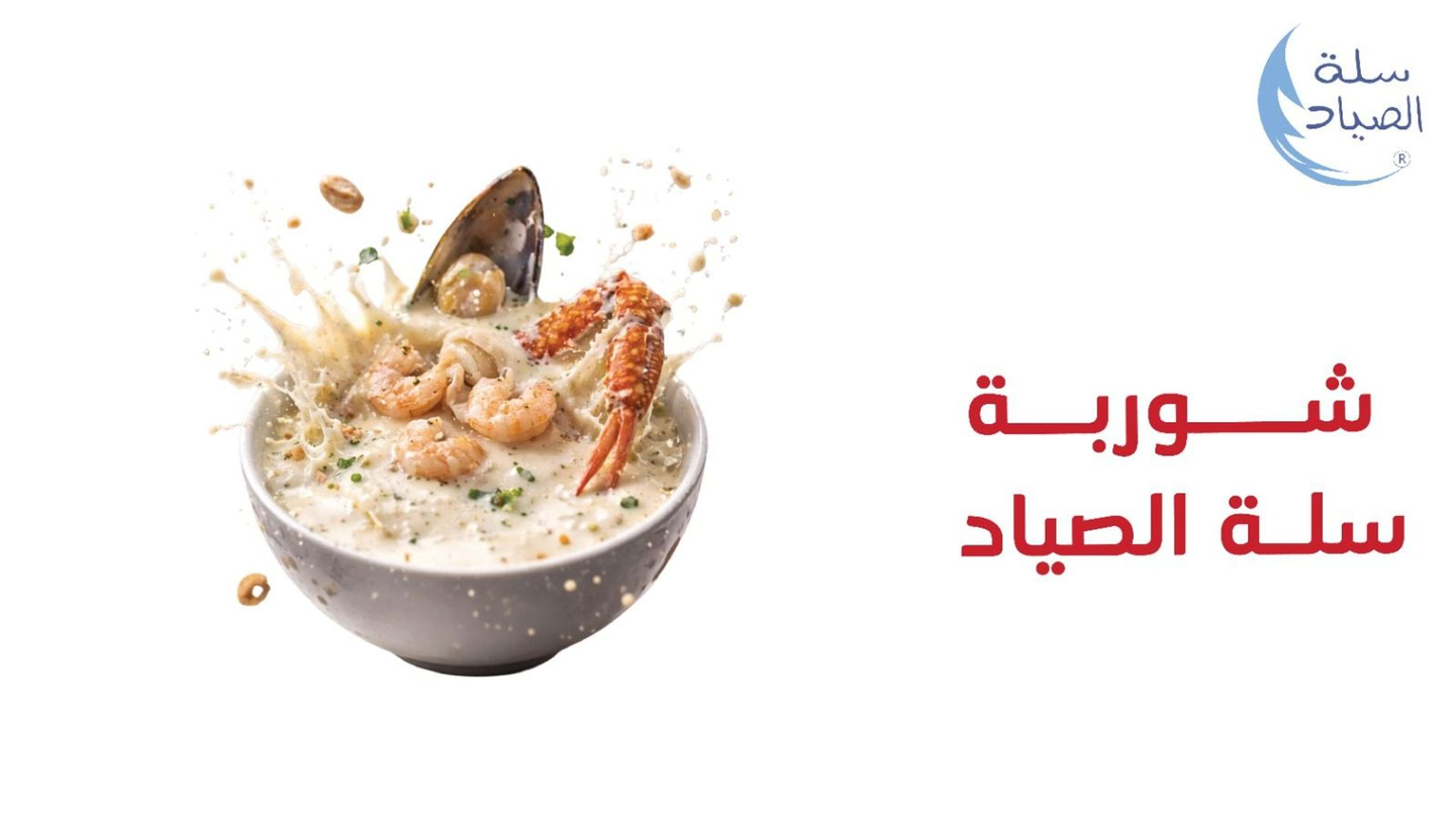 Salt Al Sayad Soup