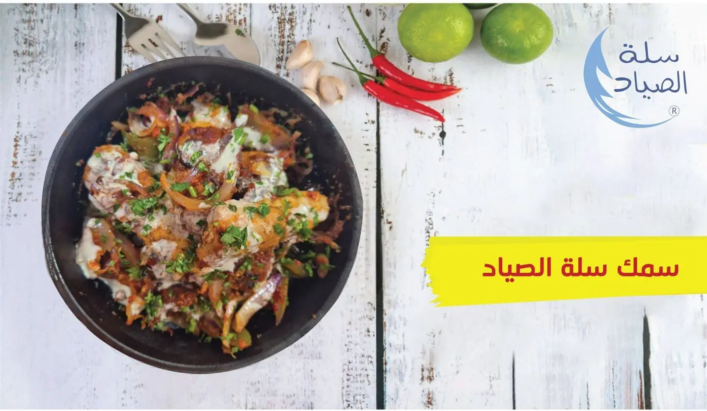سمك سلة الصياد