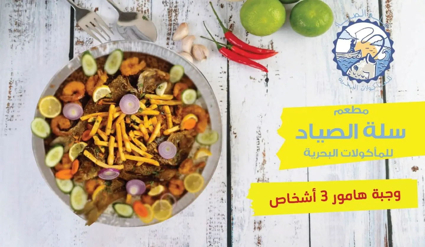وجبة هامور أو حريد 3 اشخاص