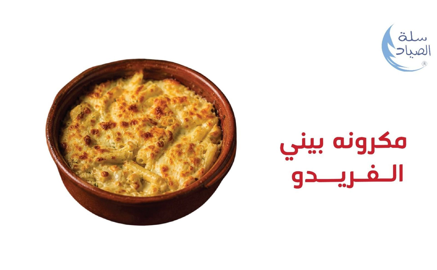 مكرونة بني سمك