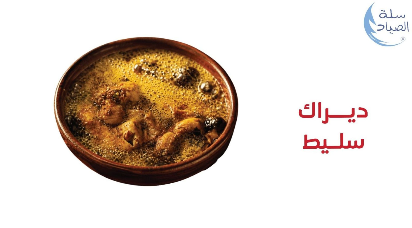 طاجن سليط