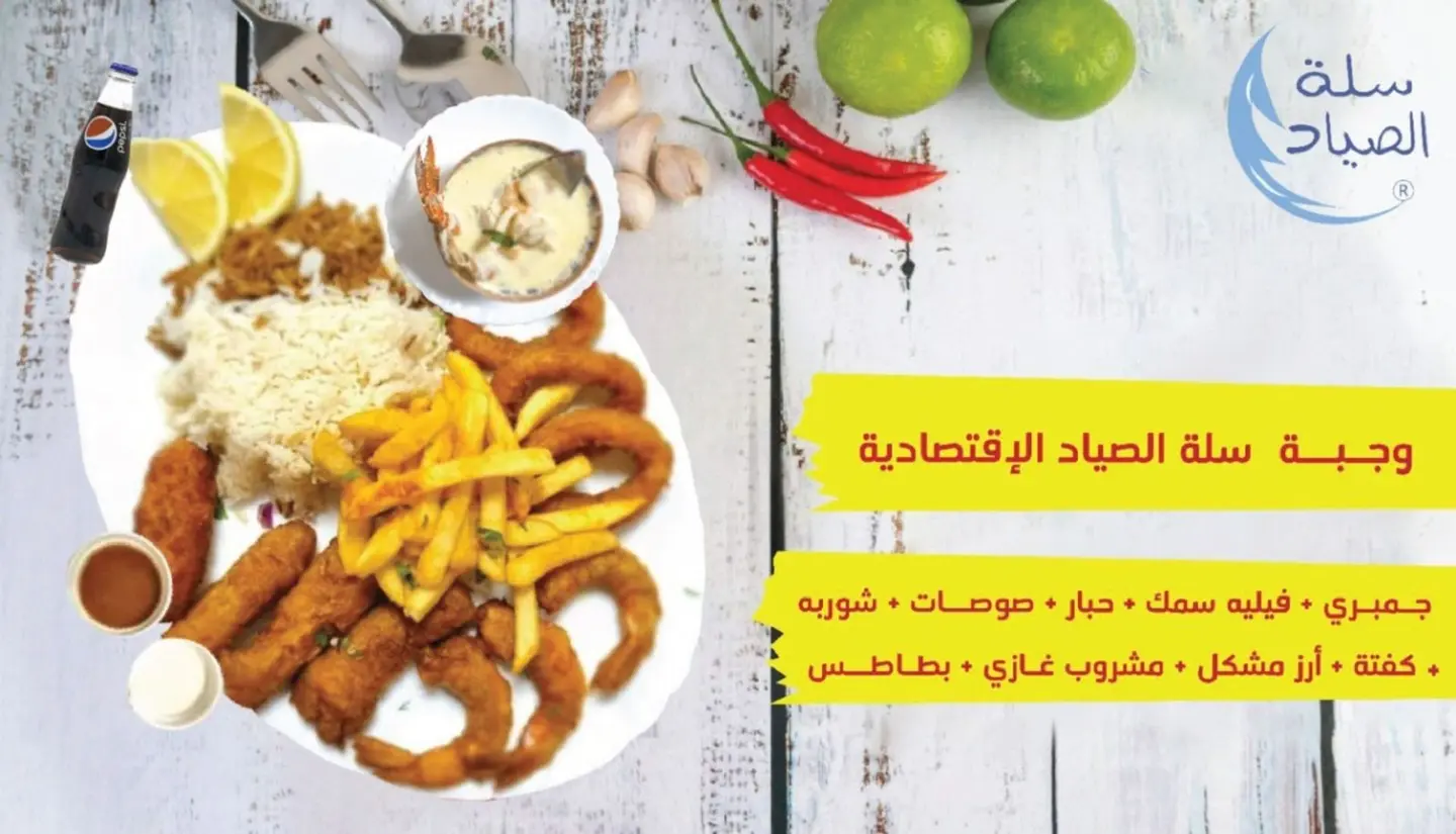وجبة سلة الصياد الاقتصادية