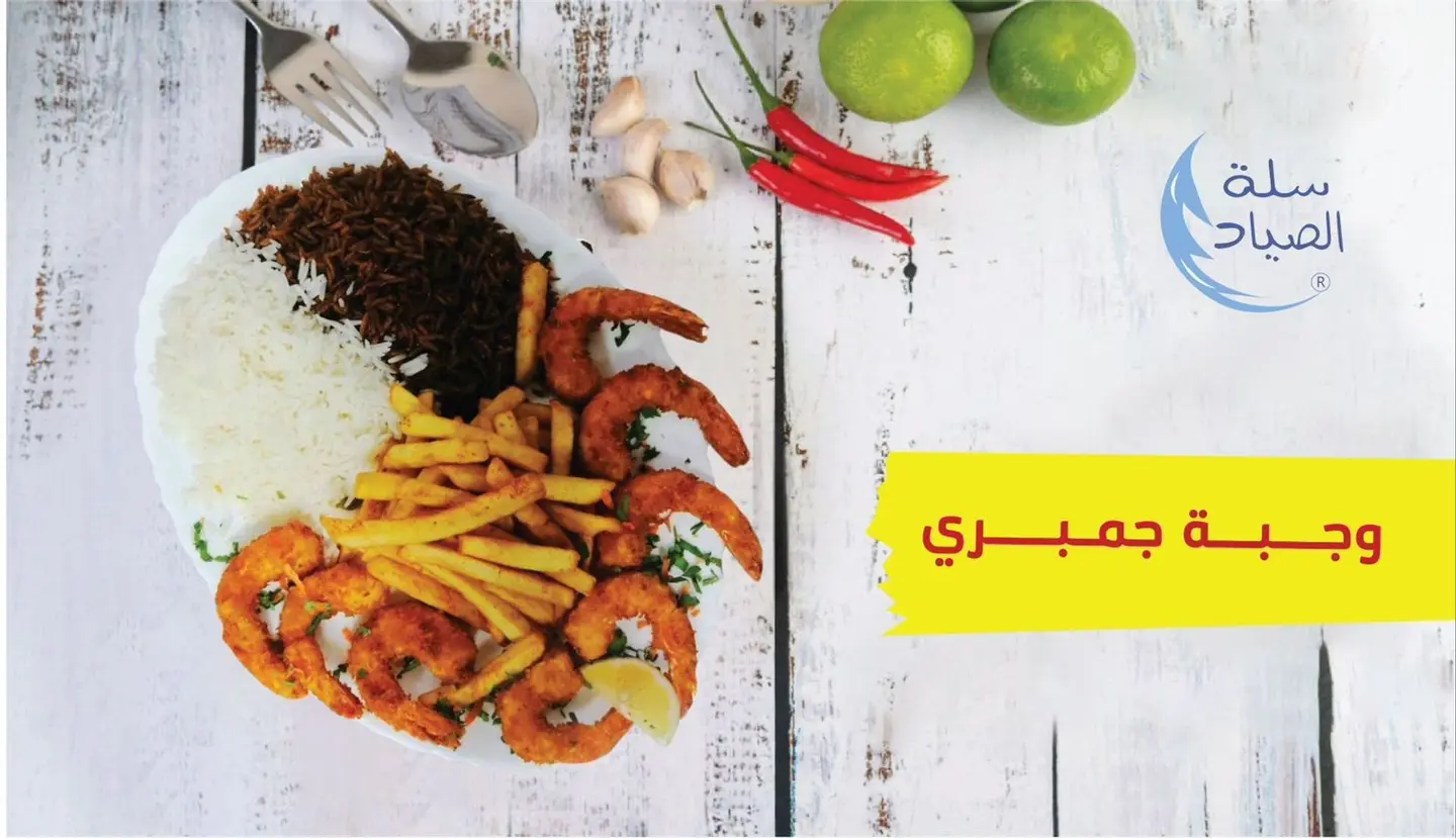 وجبة جمبري