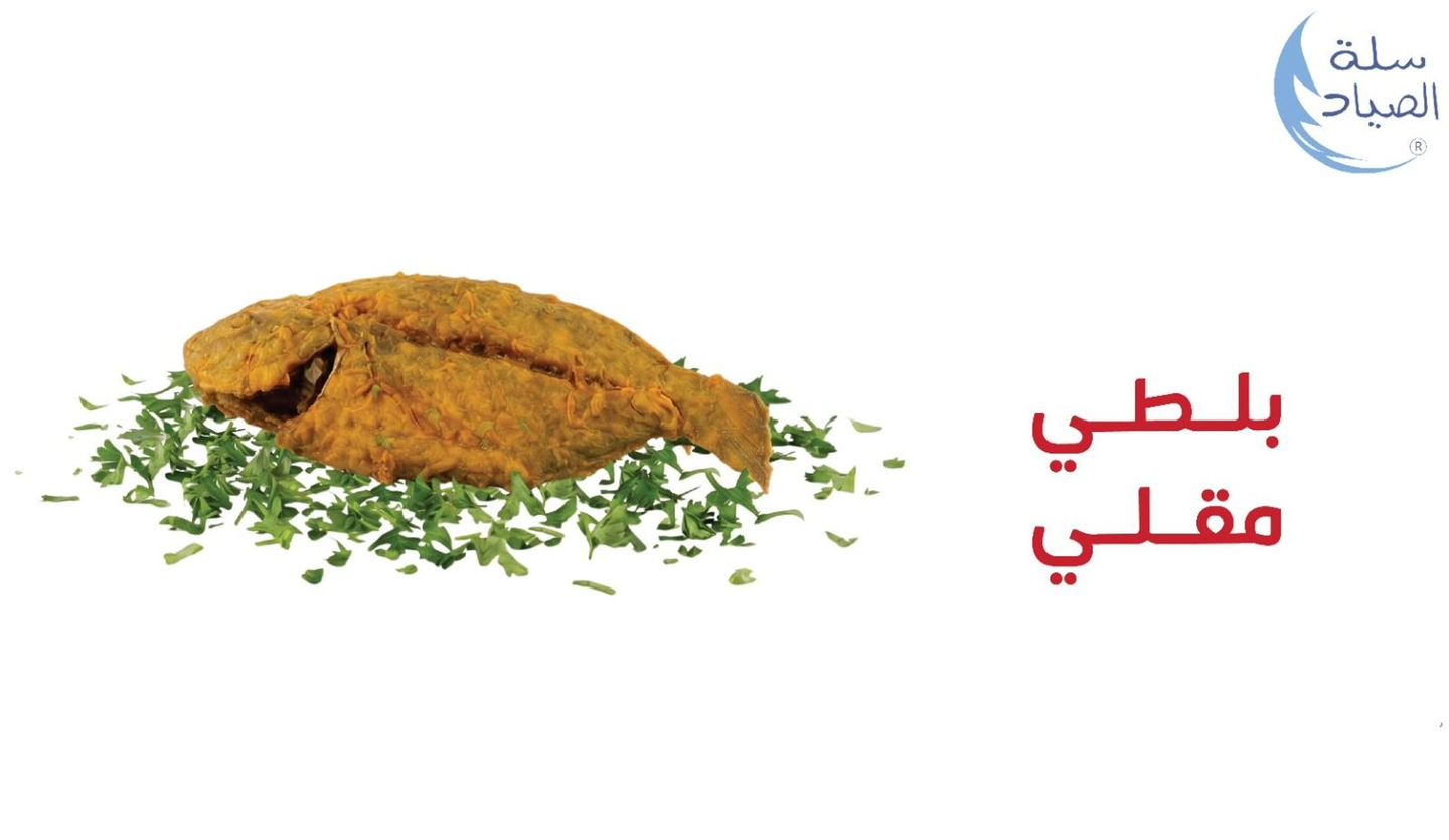 نصف كيلو سمك بلطي
