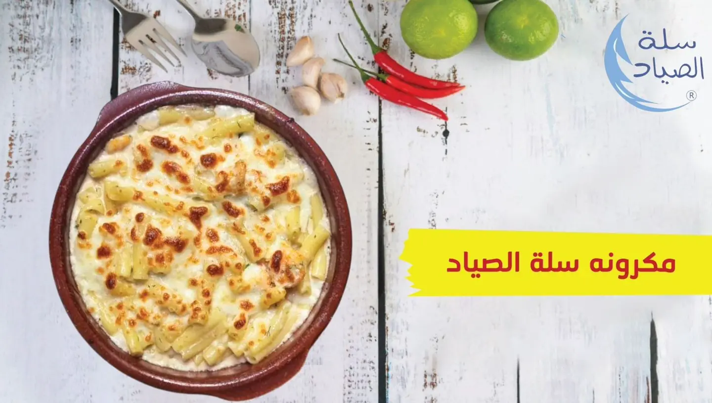 مكرون سلة الصياد