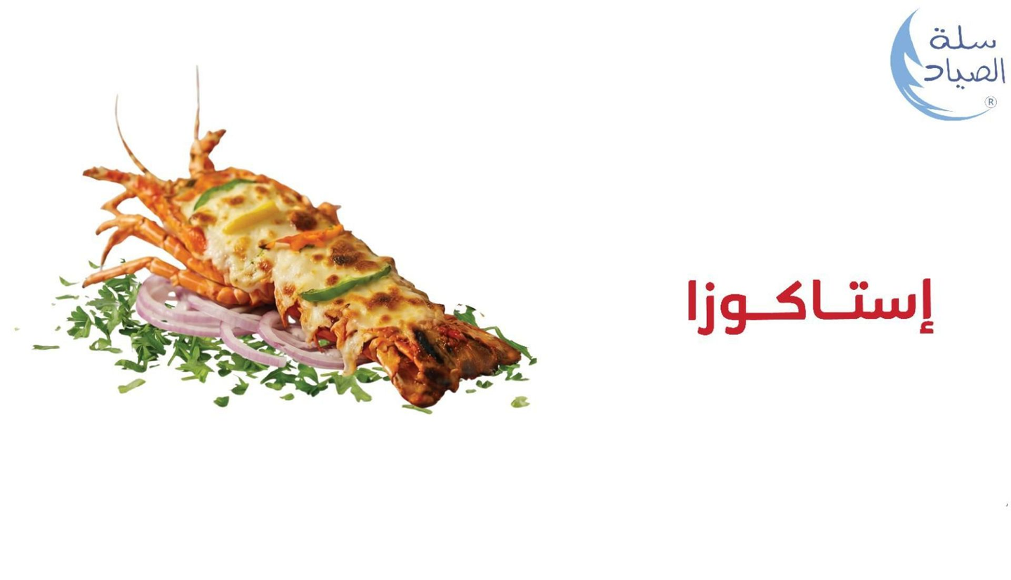 نصف كيلو استاكوزا