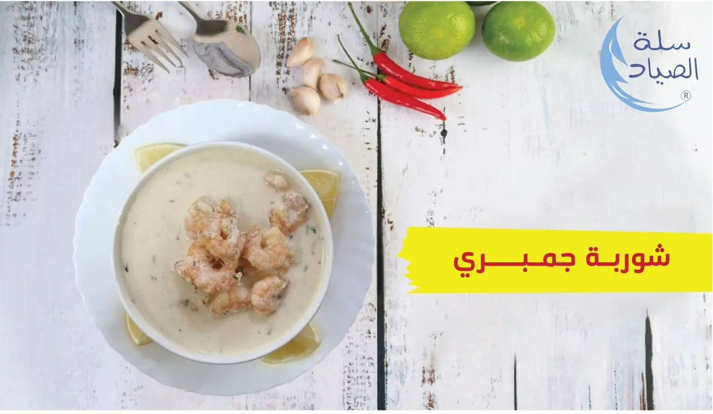 شوربة جمبري