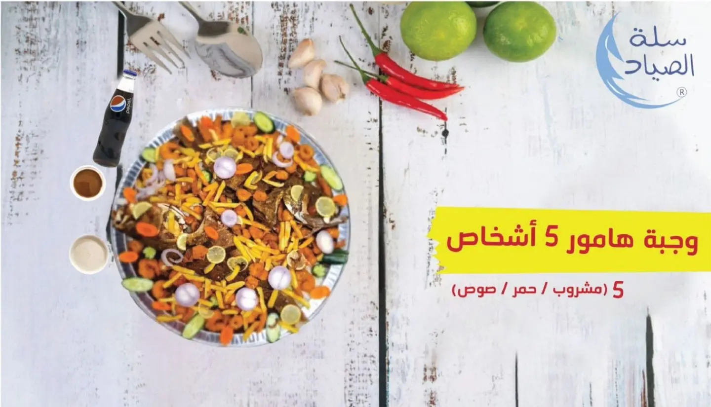 وجبة هامور أو حريد 5 اشخاص