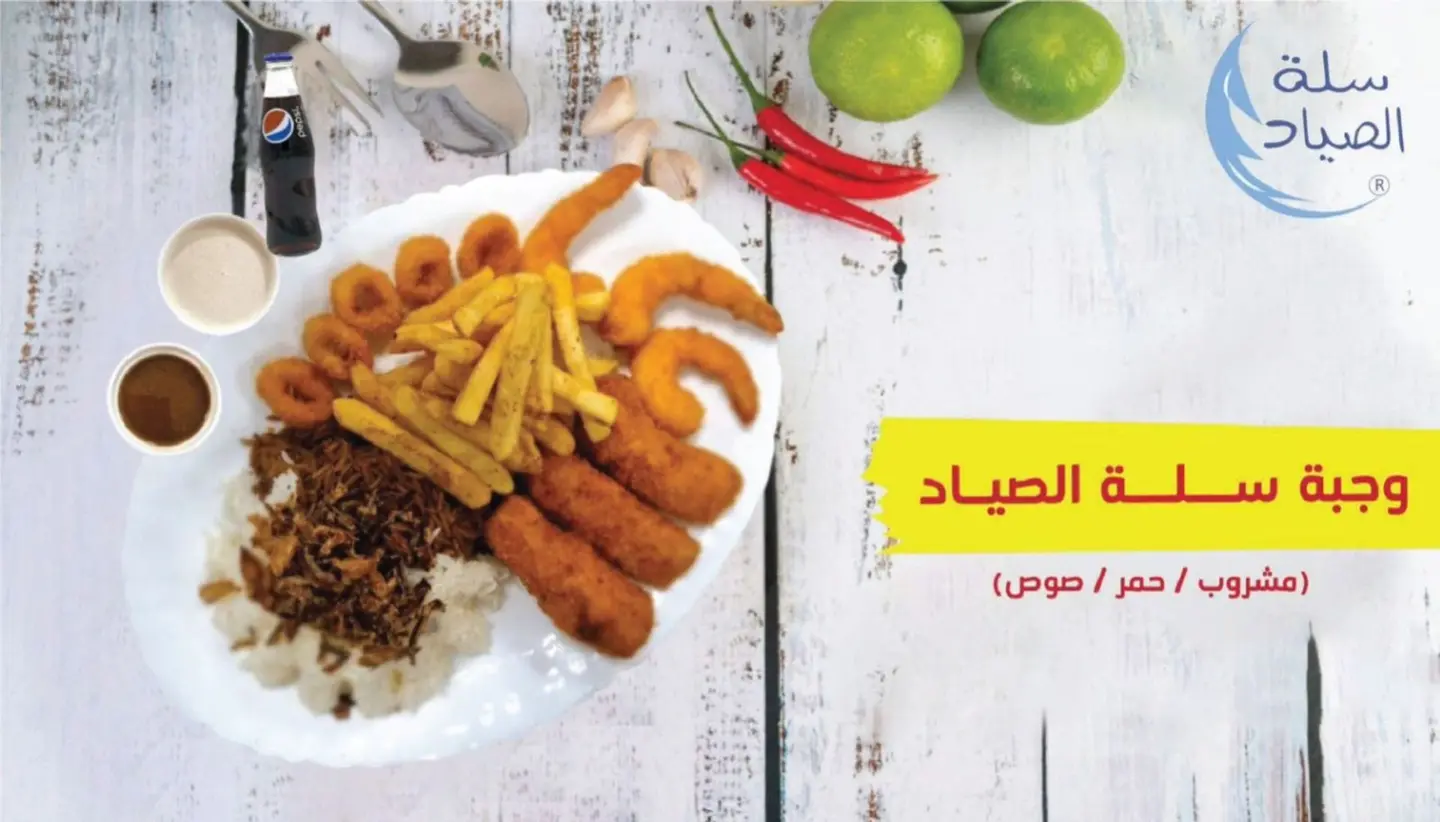 وجبة سلة الصياد