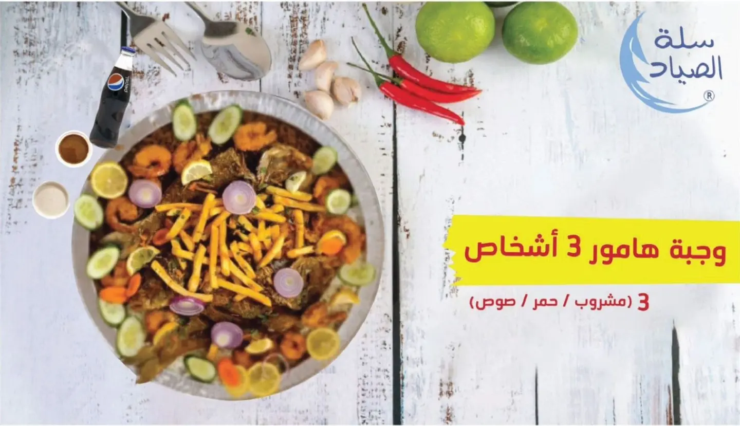 وجبة هامور أو حريد 3 اشخاص