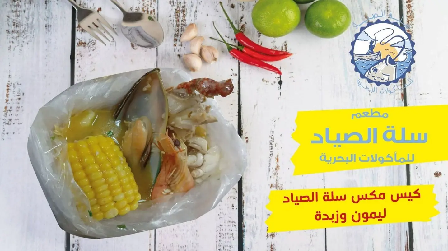 كيس مكس سلة الصياد