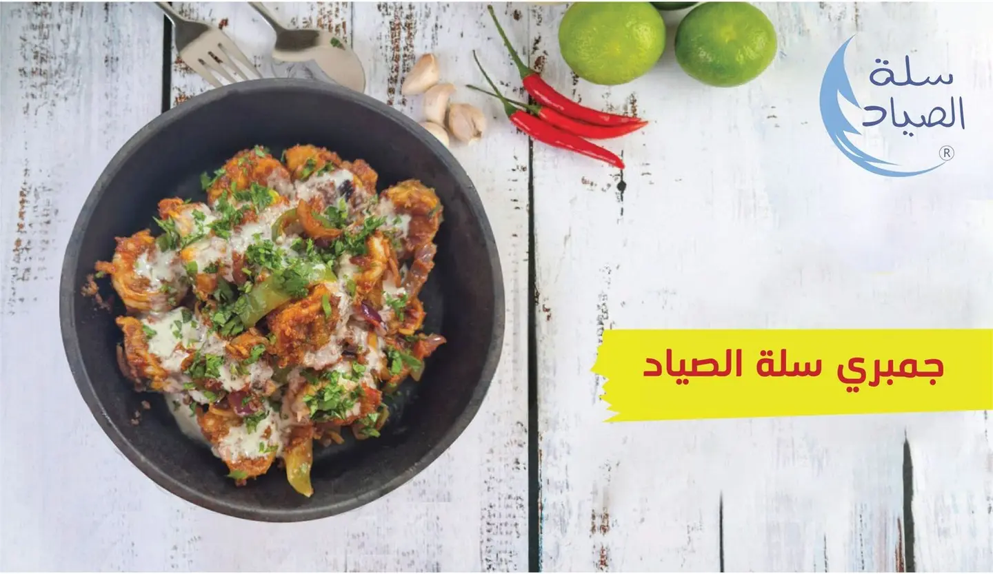 جمبري سلة الصياد