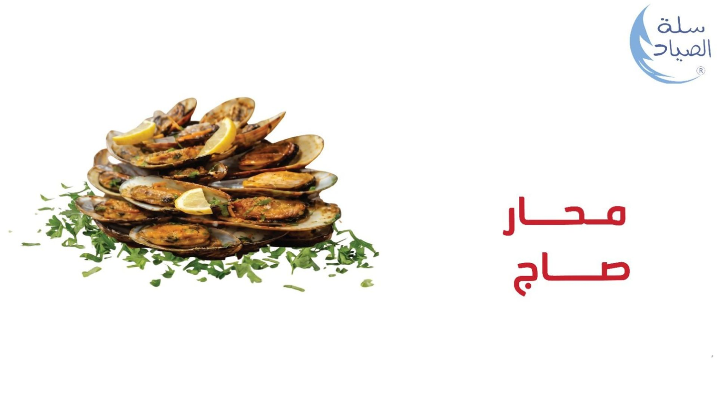 250 جرام محار