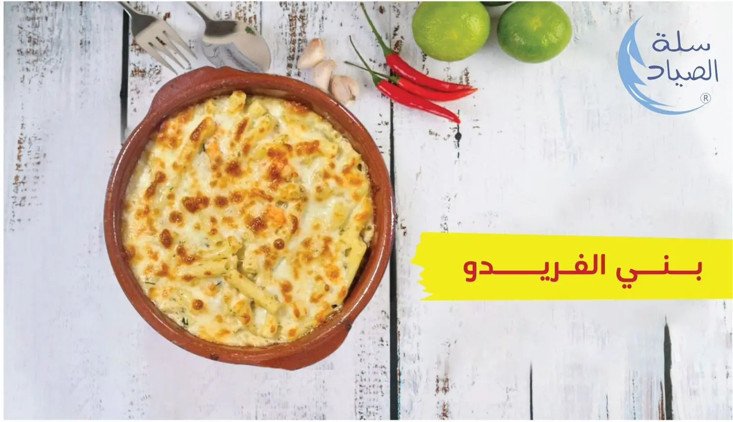 مكرونة بني سمك