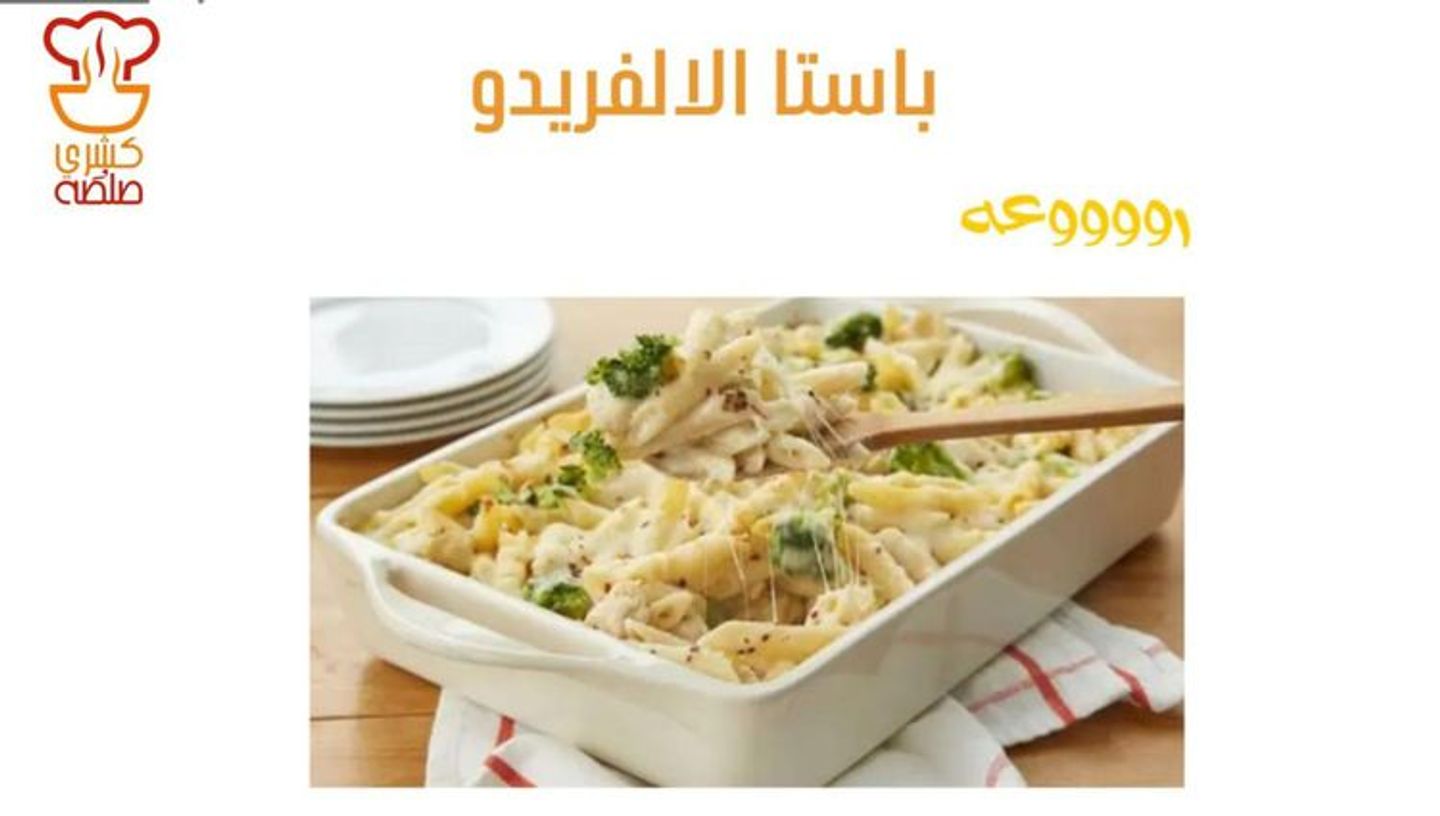 مكرونه الفريدو