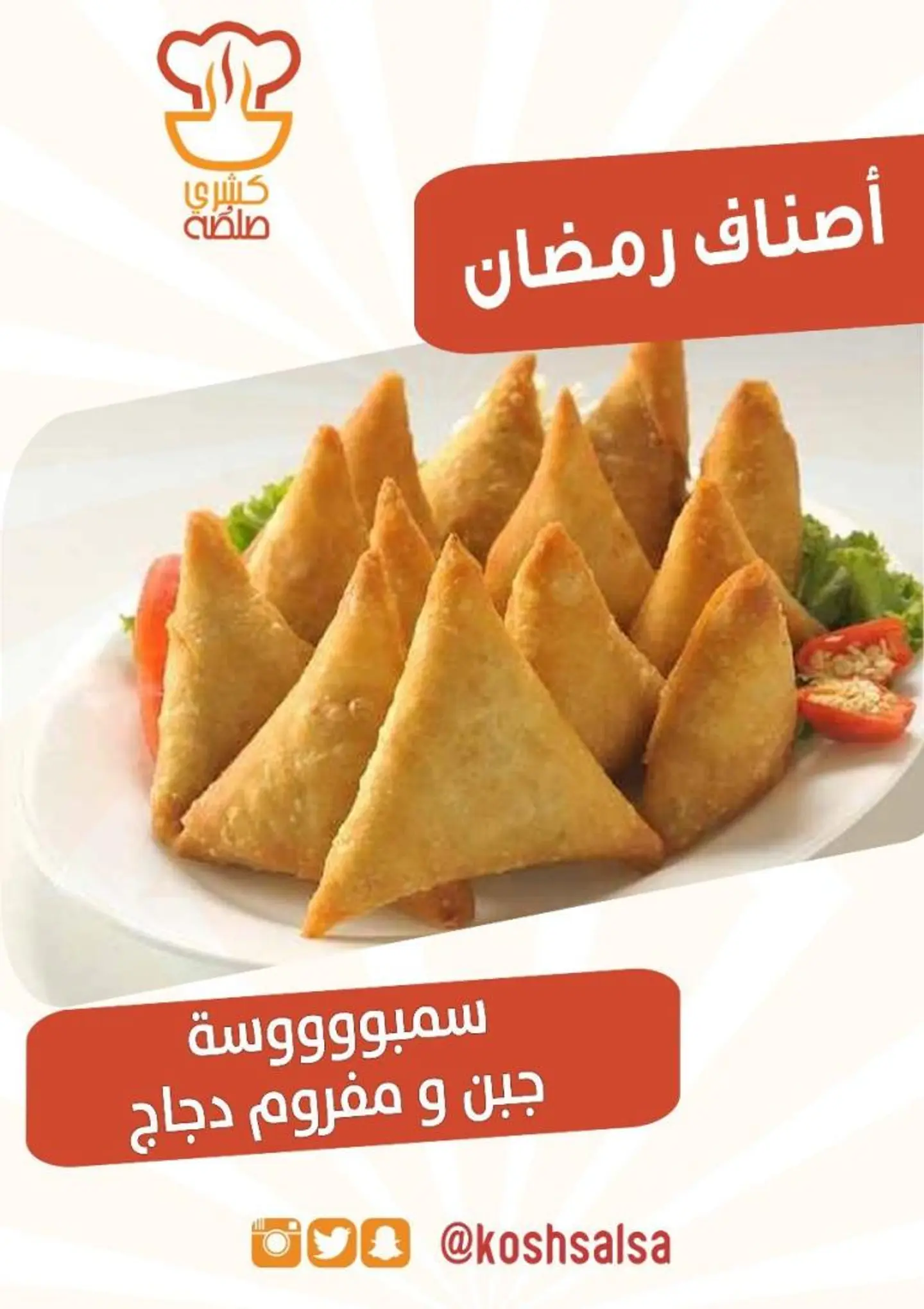 خمس حبات سمبوسة مفروم دجاج