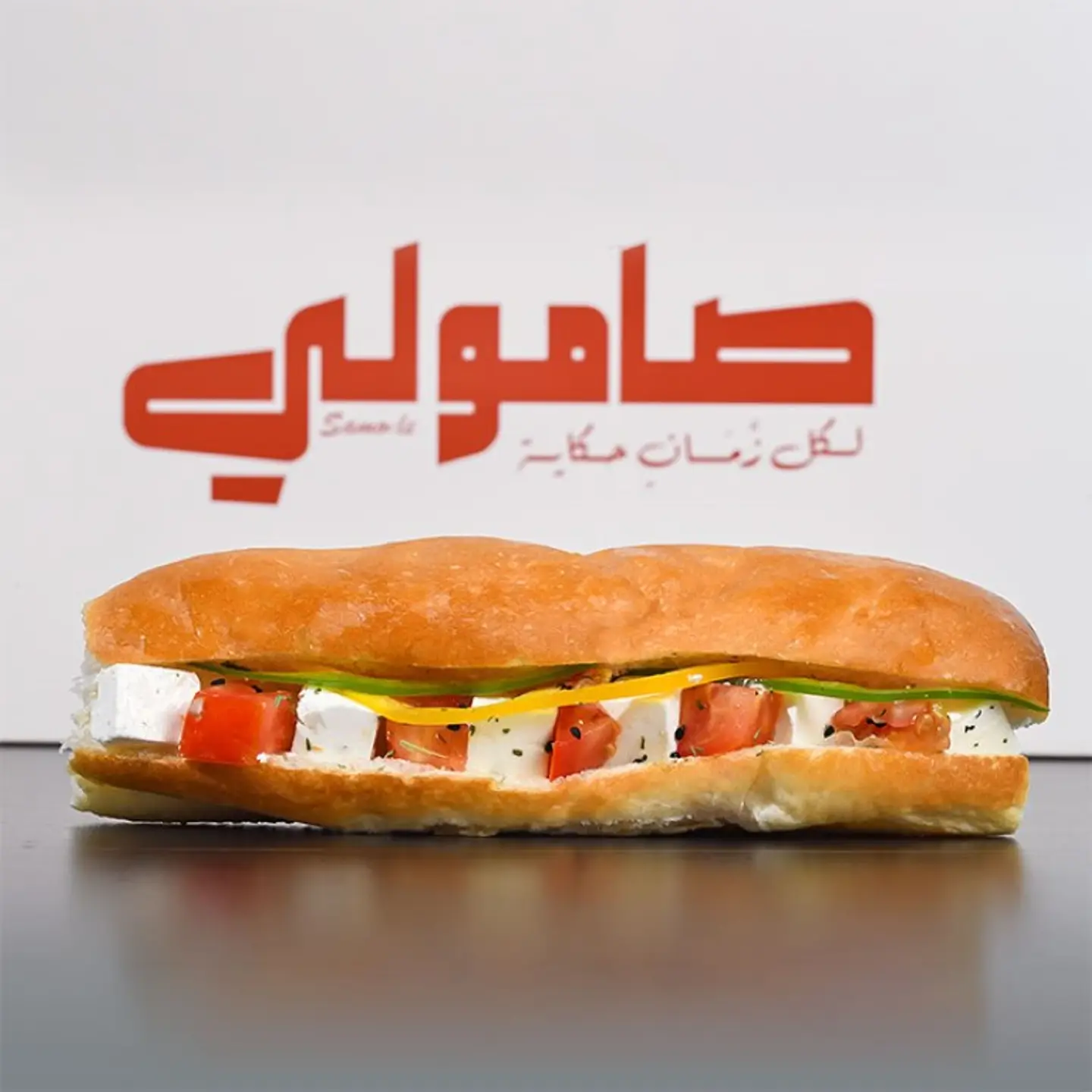 صامولي جبن فطومة