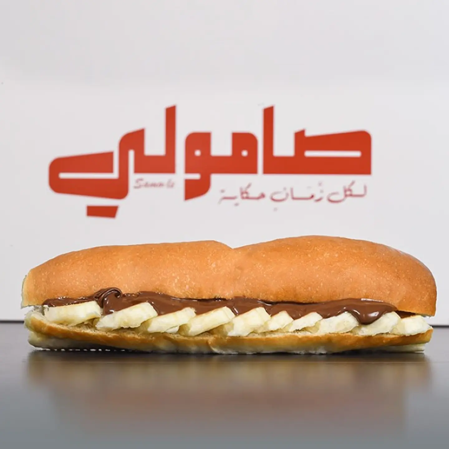 صامولي نوتيلا موز