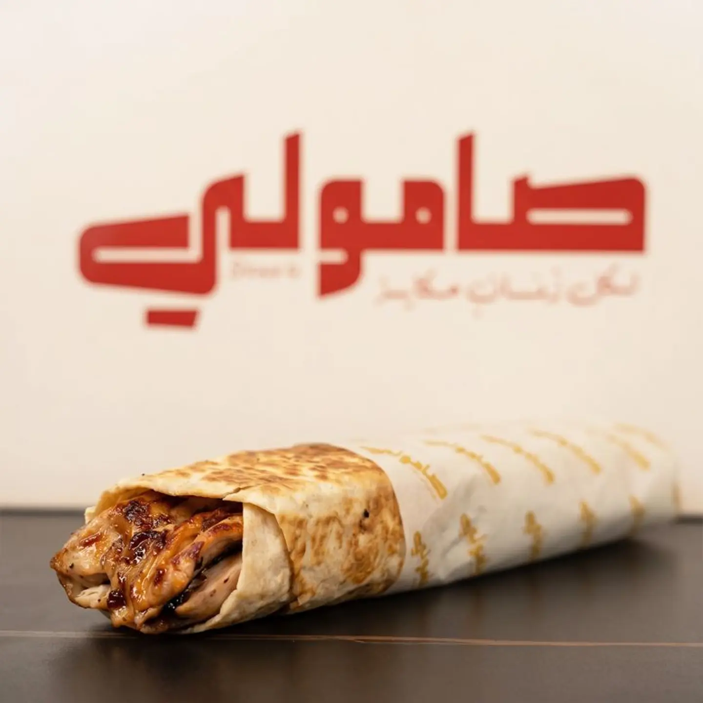 شاورما صاروخ دجاج