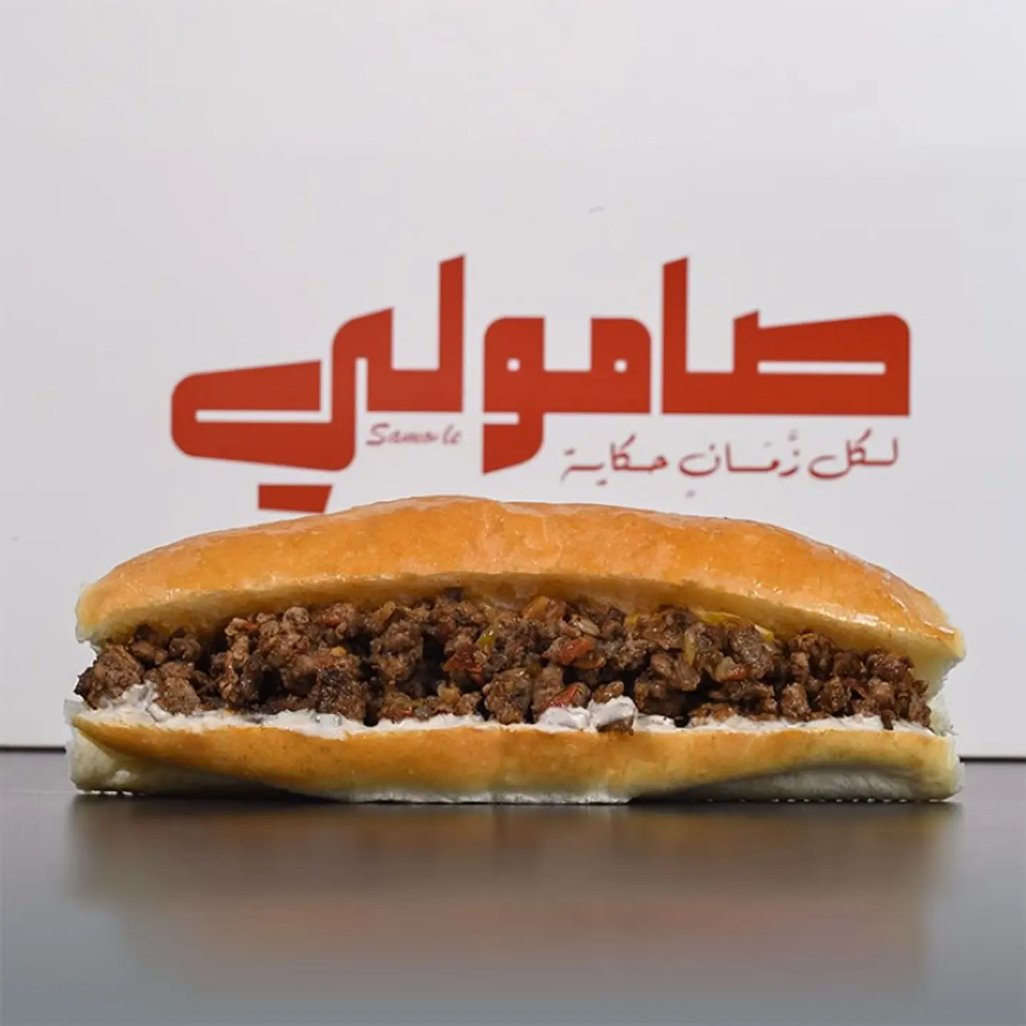 صامولي لحم مفروم