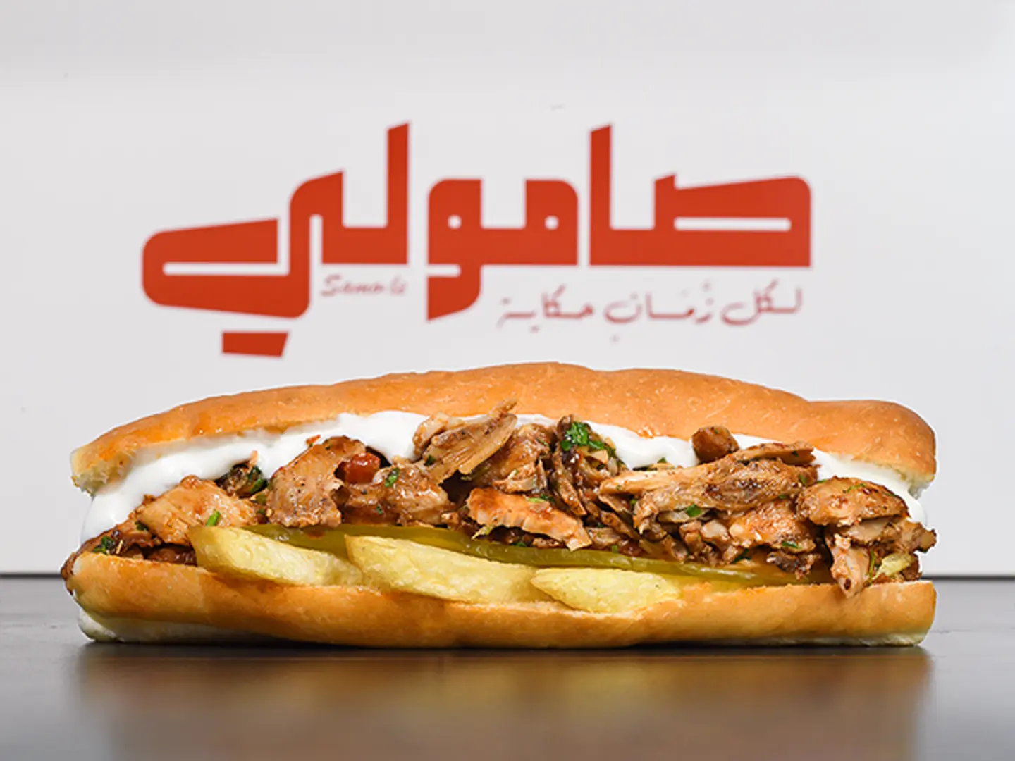 شاورما دجاج( صامولي دجاج بخلطة )