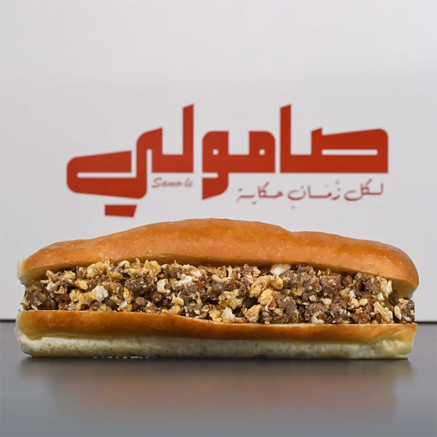 صامولي لحم بالبيض