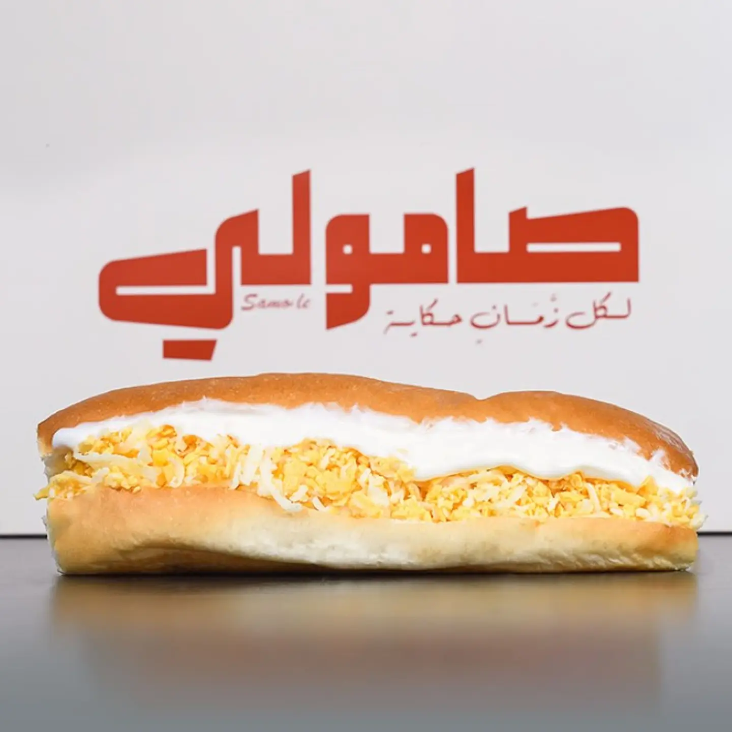 صامولي اجبان