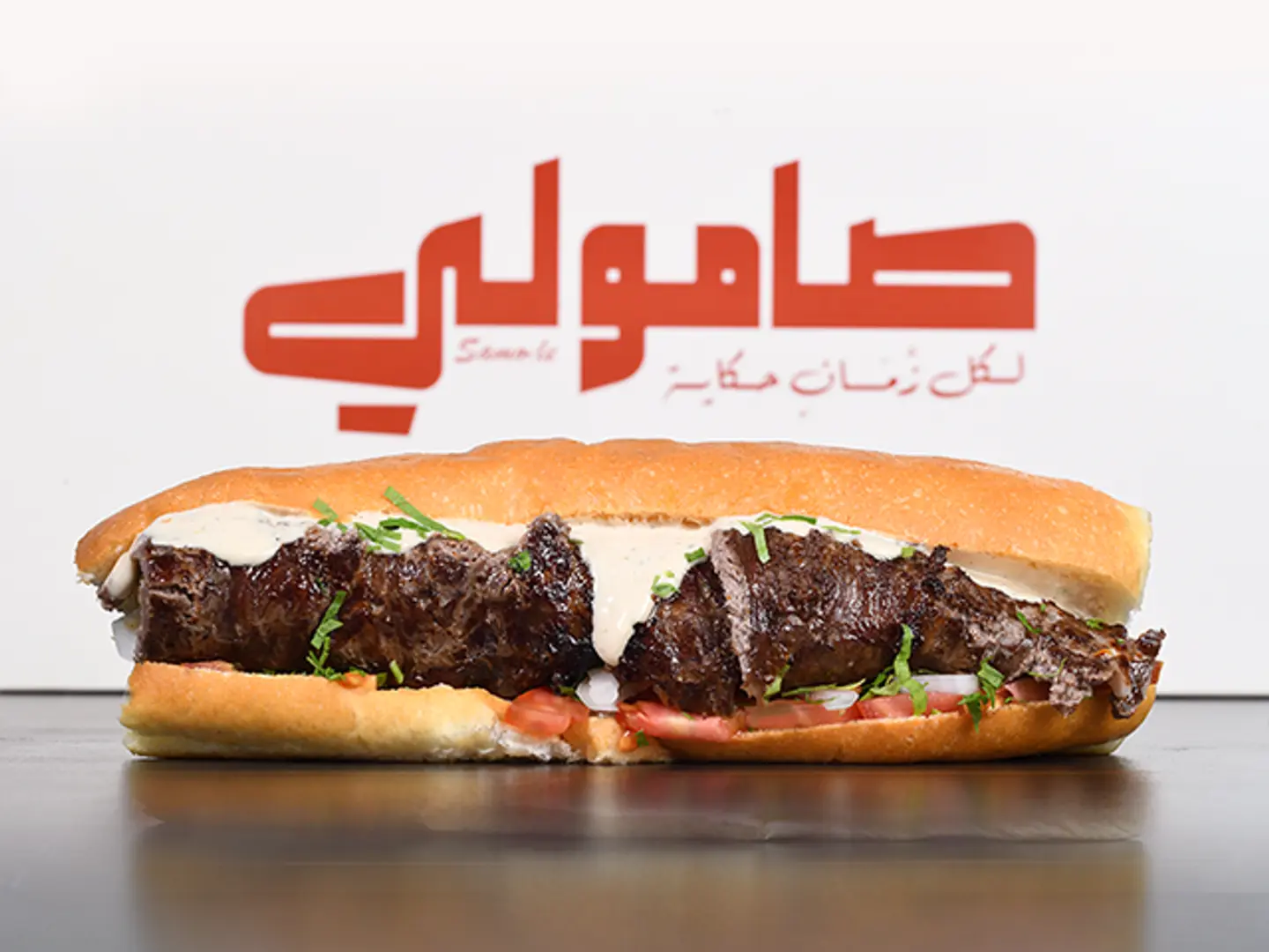 .شاورما لحم ( صامولي لحم )