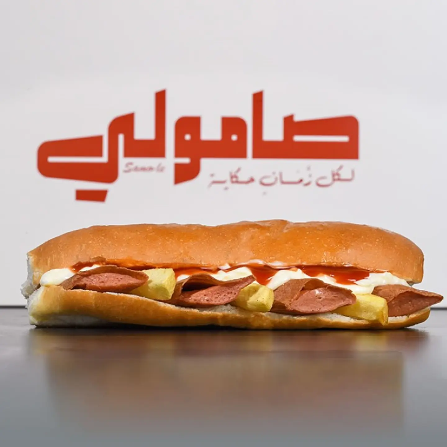 صامولي نقانق