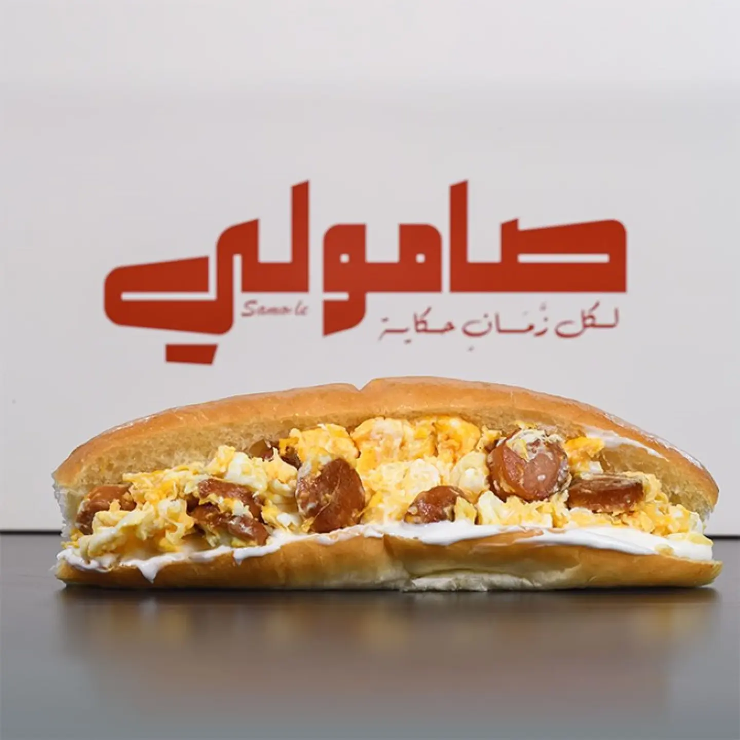 صامولي بيض نقانق