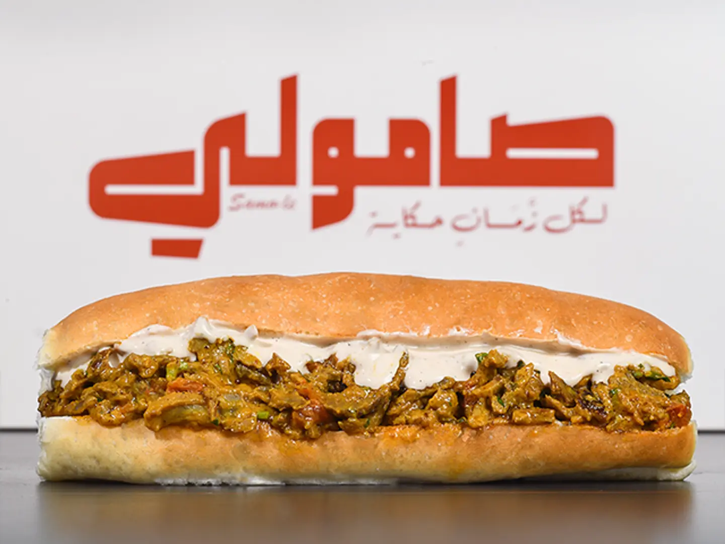 .شاورما لحم ( صامولي لحم بخلطة )