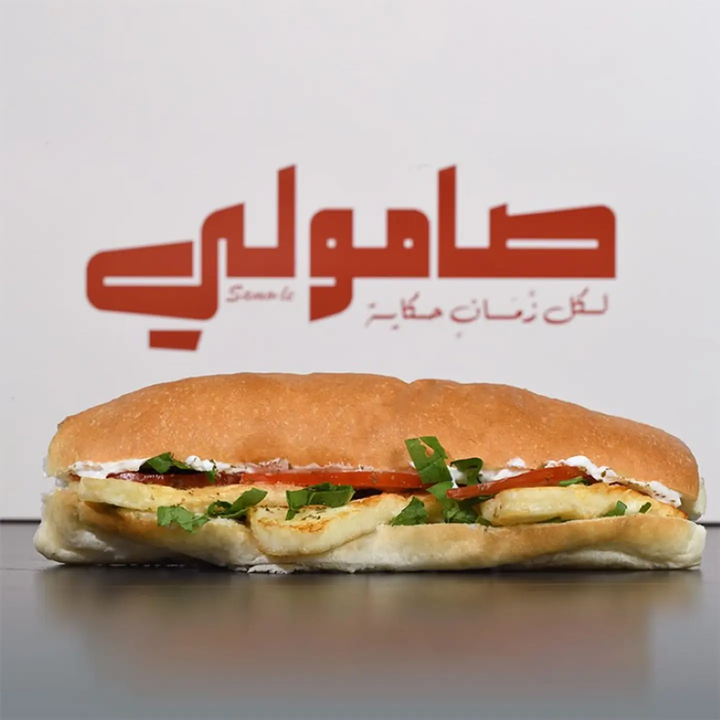 صامولي حلوم