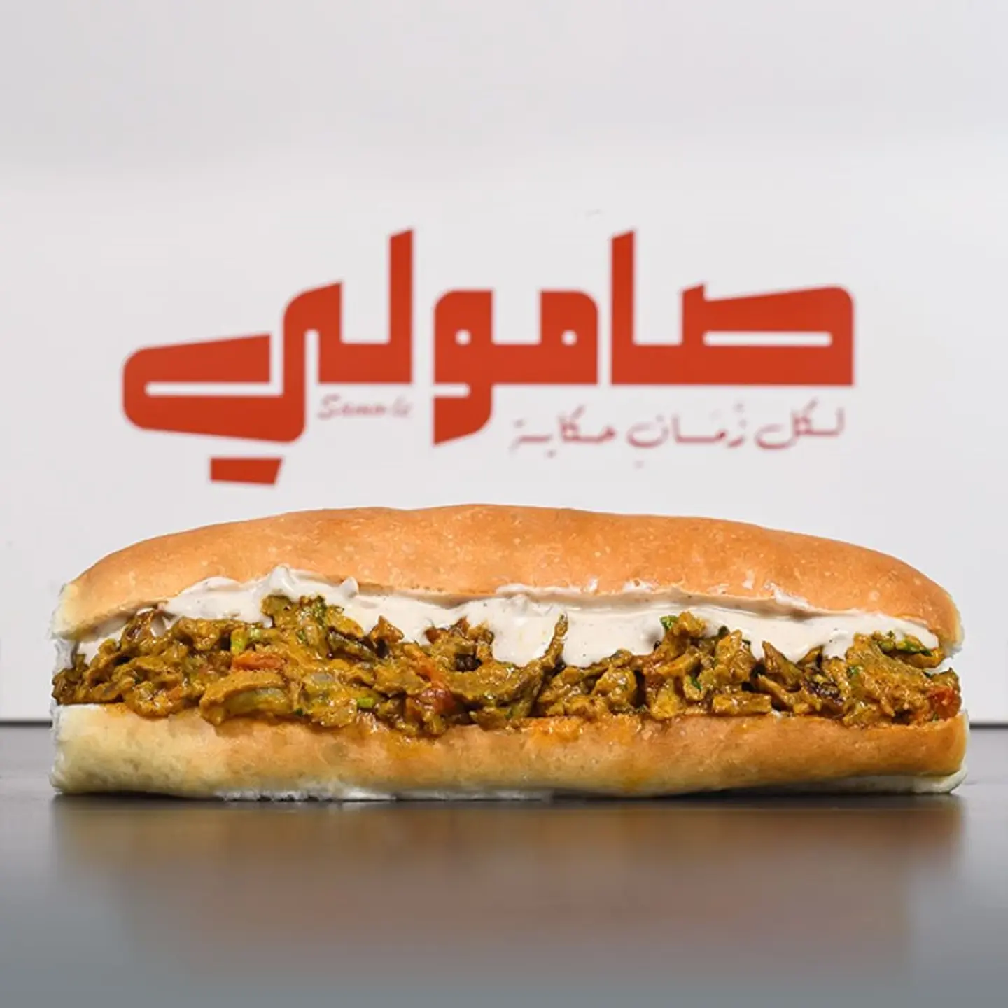 صامولي لحم بخلطة